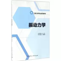 醉染图书振动力学9787112201426