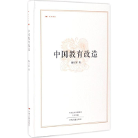 醉染图书中国教育改造9787534865091
