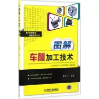 醉染图书图解车削加工技术9787111525387