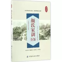 醉染图书颜氏家训全鉴9787518029778