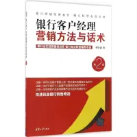醉染图书银行客户经理营销方与话9787302455837