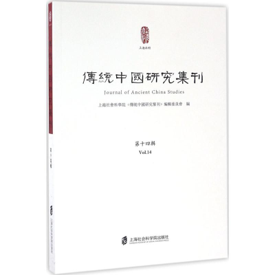 醉染图书传统中国研究集刊9787552009330