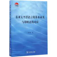 醉染图书东亚太平洋语言的基本词及与印欧语的对应9787100119559