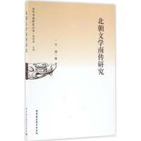 醉染图书北朝文学南传研究9787516183854