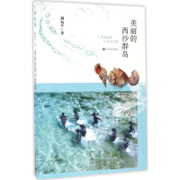 醉染图书美丽的西沙群岛9787020113286