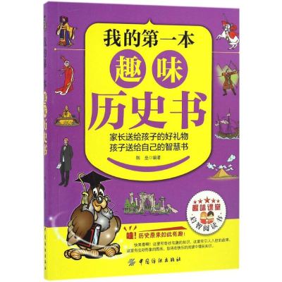 醉染图书我的本趣味历史书9787518027354