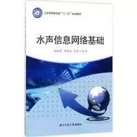 醉染图书水声信息网络基础9787561253793