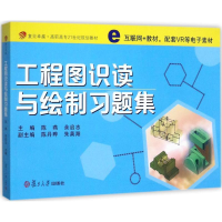 醉染图书工程图识读与绘制习题集9787309129724