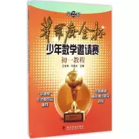醉染图书第22届华罗庚金杯少年数学邀请赛初1教程9787110094600