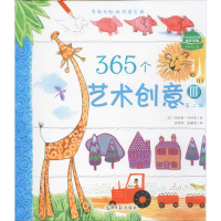 醉染图书365个艺术创意9787511285492