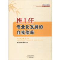 醉染图书班主任专业化发展的自我修养9787530979761
