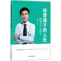 醉染图书经营孩子的人生9787504499684
