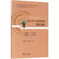 醉染图书社区学同体的四大支柱9787308159753