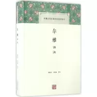 醉染图书尔雅译注9787532582273