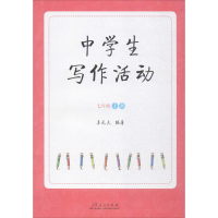 醉染图书中学生写作活动9787209098793