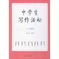 醉染图书中学生写作活动9787209098793