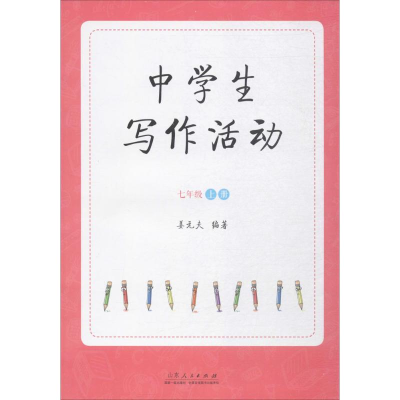 醉染图书中学生写作活动9787209098793