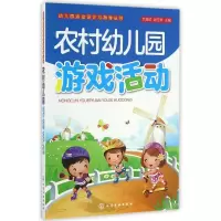 醉染图书农村幼儿园游戏活动9787122278456