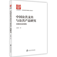 醉染图书中国公共支出与公共产品研究9787552016109