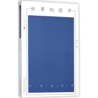 醉染图书世界的歌声9787551311786