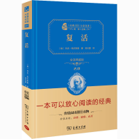 醉染图书复活 全译典藏版9787100113106