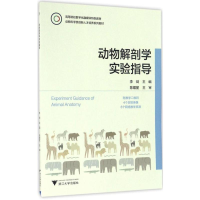 醉染图书动物解剖学实验指导9787308161428