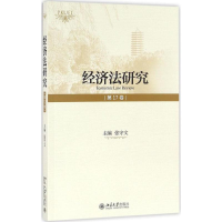 醉染图书经济法研究9787301276662