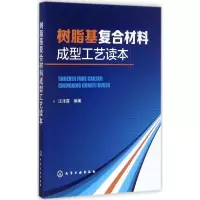 醉染图书树脂基复合材料成型工艺读本9787120187