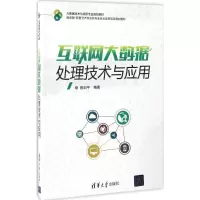 醉染图书互联网大数据处理技术与应用9787302463719