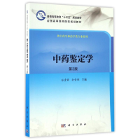 醉染图书鉴定学(第3版)/张贵君9787030502162