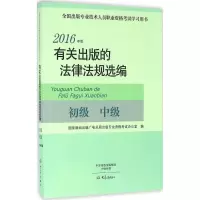 醉染图书有关出版的法律法规选编9787534788895