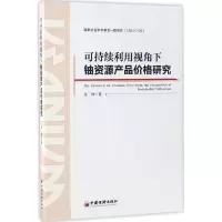 醉染图书可持续利用视角下铀资源产品价格研究9787513645881