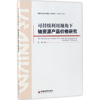 醉染图书可持续利用视角下铀资源产品价格研究9787513645881