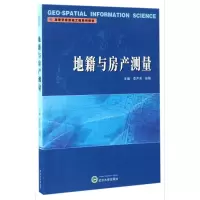 醉染图书地籍与房产测量9787307191099