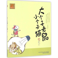醉染图书大个子老鼠小个子猫9787531351245