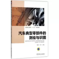 醉染图书汽车典型零部件的测绘与识图9787111576013