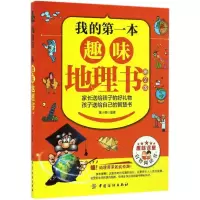 醉染图书我的本趣味地理书9787518010004