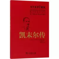 醉染图书凯末尔传9787100125956