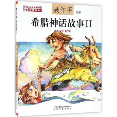 醉染图书希腊神话故事9787531351061