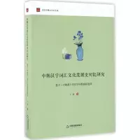 醉染图书中韩汉字词汇文化发展史对比研究9787506859776