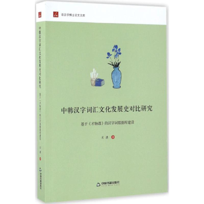 醉染图书中韩汉字词汇文化发展史对比研究9787506859776