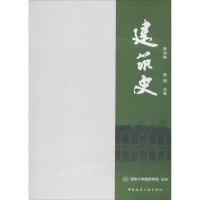 醉染图书建筑史9787112204106