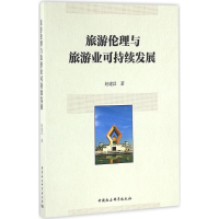 醉染图书旅游伦理与旅游业可持续发展9787516188149