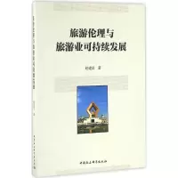 醉染图书旅游伦理与旅游业可持续发展9787516188149