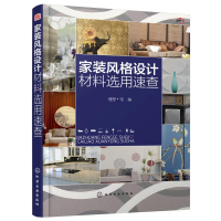 醉染图书家装风格设计材料选用速查9787122289919