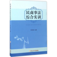 醉染图书民商事法综合实训9787565032486