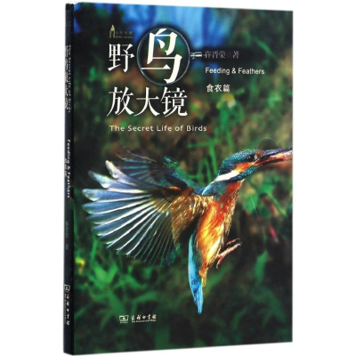 醉染图书野鸟放大镜9787100161