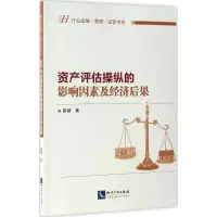 醉染图书资产评估操纵的影响因素及经济后果9787513044950