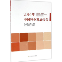 醉染图书2016年中国种业发展报告9787109222