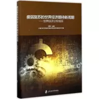 醉染图书疲弱复苏的世界经济期待新周期9787552019643